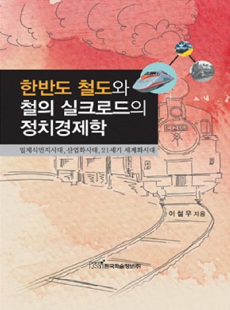 한반도 철도와 철의 실크로드의 정치경제학