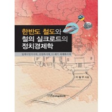 한반도 철도와 철의 실크로드의 정치경제학