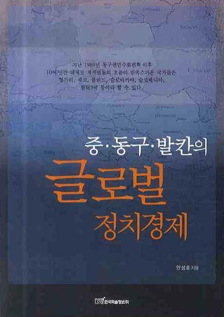 중 동구 발칸의 글로벌 정치경제