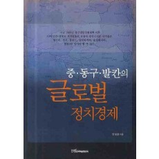 중 동구 발칸의 글로벌 정치경제