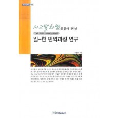 사고발화법을 통해 나타난 일한 번역과정연구