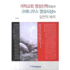 개혁교회 영성신학으로서 코메니우스 영성사상의 실천적 해석