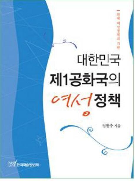 대한민국 제1공화국의 여성정책