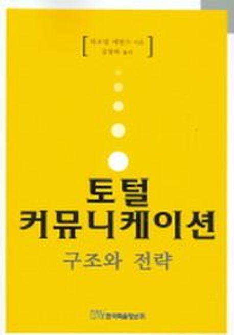 토털 커뮤니케이션 구조와 전략