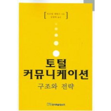 토털 커뮤니케이션 구조와 전략