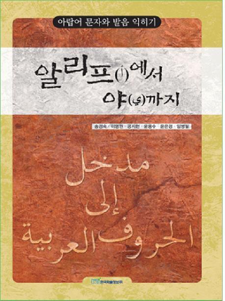 알리프에서 야까지: 아랍어 문자와 발음 익히기