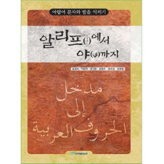 알리프에서 야까지: 아랍어 문자와 발음 익히기