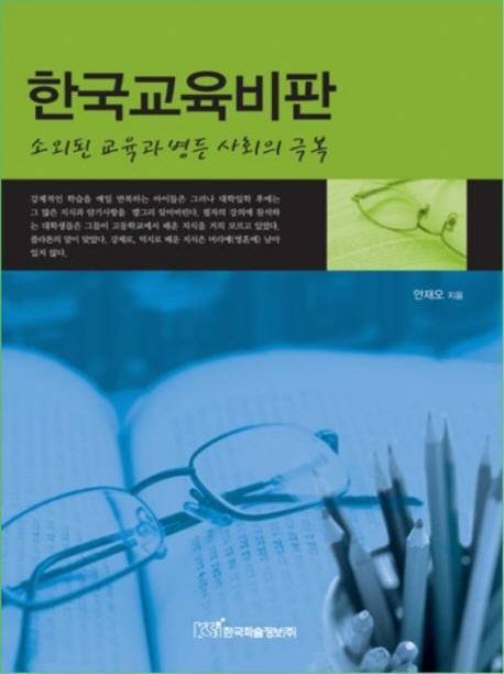 한국교육비판: 소외된 교육과 병든 사회의 극복