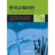 한국교육비판: 소외된 교육과 병든 사회의 극복