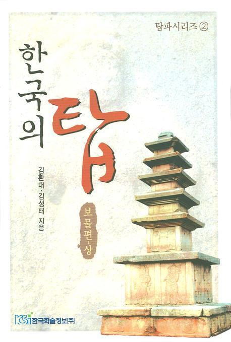 한국의 탑: 보물편(상)