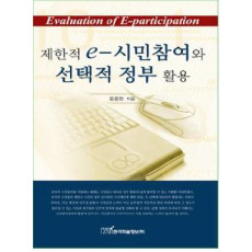 제한적 E 시민참여와 선택적 정부활용