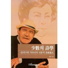 소수의 시학