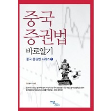 중국 증권법 바로알기