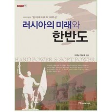 러시아의 미래와 한반도