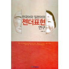 한국어와 일본어의 젠더표현 연구