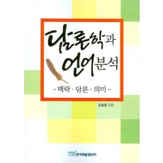 담론학과 언어분석: 맥락 담론 의미