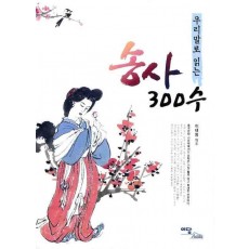 우리말로 읽는 송사 300수