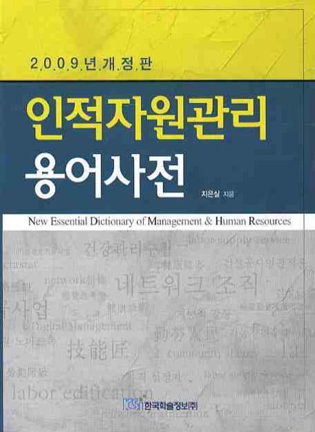 인적자원관리 용어사전(2009)