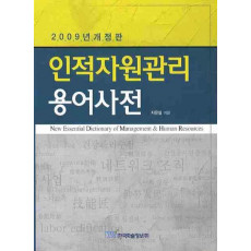 인적자원관리 용어사전(2009)