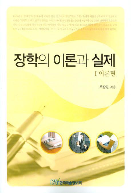 장학의 이론과 실제. 1: 이론편