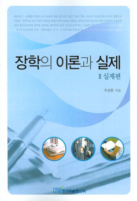 장학의 이론과 실제. 2: 실제편