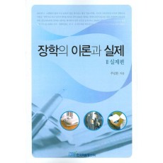 장학의 이론과 실제. 2: 실제편