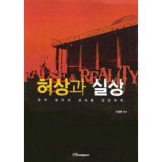 허상과 실상: 한국 정치의 성숙을 갈망하며