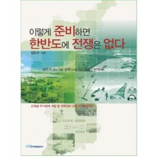 이렇게 준비하면 한반도에 전쟁은 없다