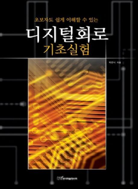 초보자도 쉽게 이해할 수 있는 디지털회로: 기초실험