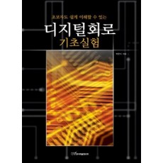 초보자도 쉽게 이해할 수 있는 디지털회로: 기초실험