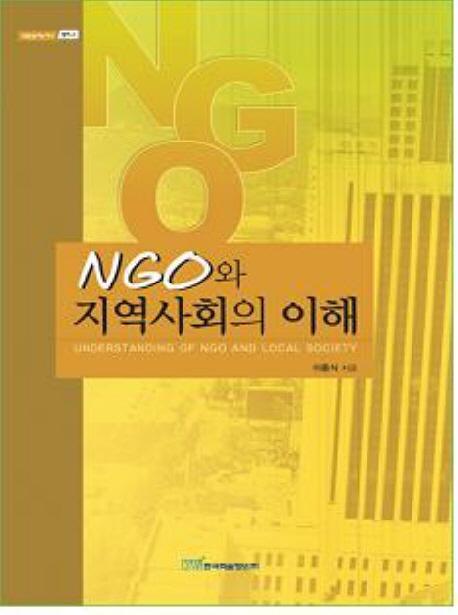 NGO와 지역사회의 이해