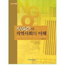 NGO와 지역사회의 이해