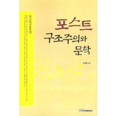 포스트 구조주의와 문학