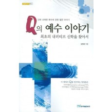 Q의 예수 이야기