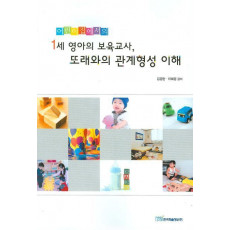 어린이집에서의 1세 영아의 보육교사 또래와의 관계형성 이해