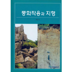 풍화작용과 지형