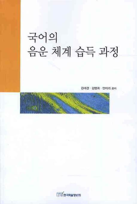 국어의 음운 체계 습득 과정