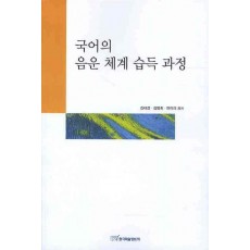 국어의 음운 체계 습득 과정