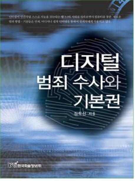 디지털 범죄 수사와 기본권