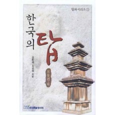 한국의 탑: 보물편(하)