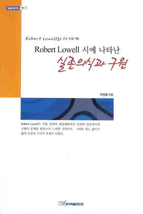 ROBERT LOWELL시에 나타난 실존의식과 구원