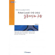 ROBERT LOWELL시에 나타난 실존의식과 구원