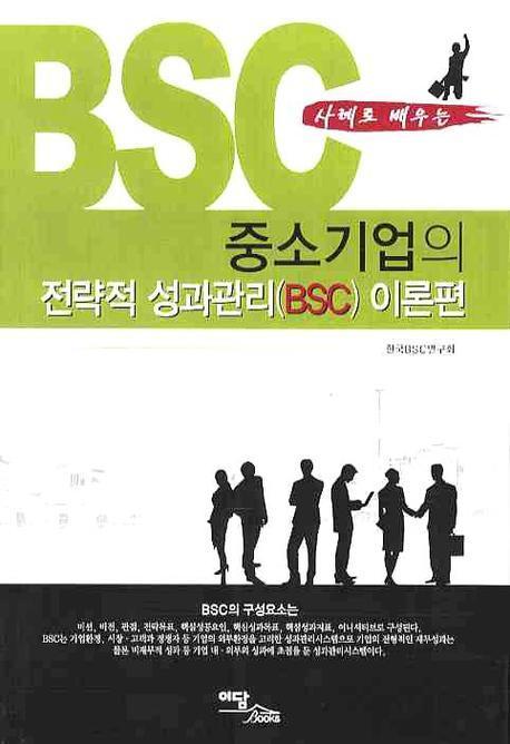 중소기업의 전략적 성과관리(BSC): 이론편