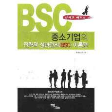 중소기업의 전략적 성과관리(BSC): 이론편