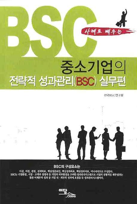 중소기업의 전략적 성과관리(BSC): 실무편