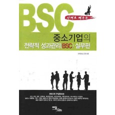 중소기업의 전략적 성과관리(BSC): 실무편