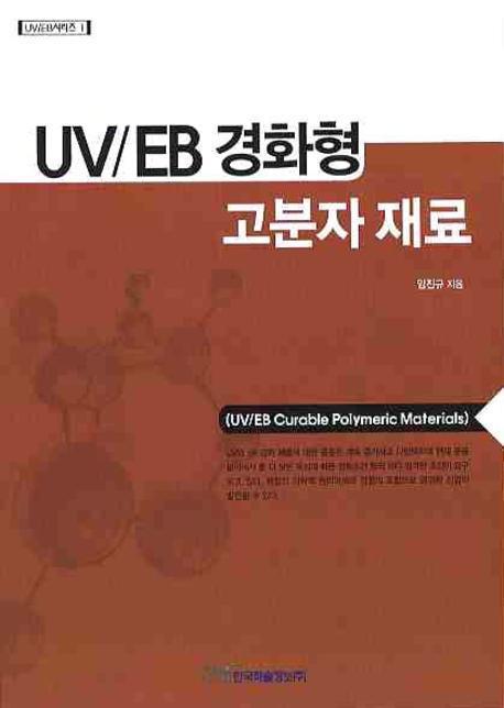 UV EB 경화형 고분자 재료