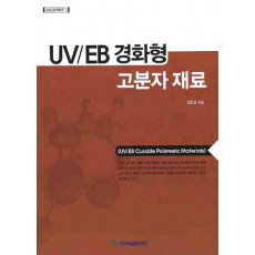 UV EB 경화형 고분자 재료