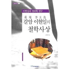 갈암 이현일의 철학사상