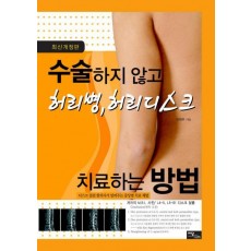 수술하지 않고 허리병 허리디스크 치료하는 방법(2009)